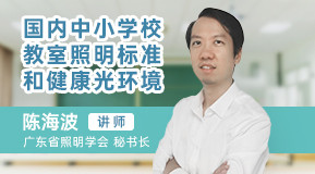 陳海波：國(guó)內(nèi)中小學(xué)校教室照明標(biāo)準(zhǔn)和健康光環(huán)境
