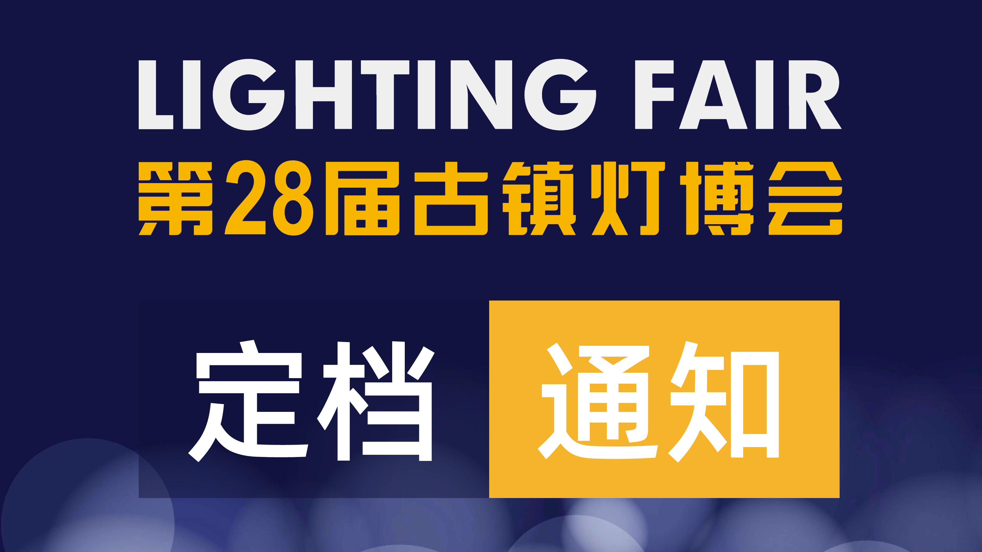 关于“第28届中国·古镇国际灯饰博览会”定档通知