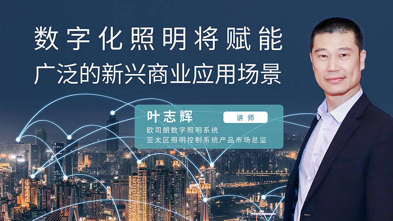 下午2點(diǎn)直播 | 明人在線——葉志輝老師為你揭開數(shù)字化照明將賦能廣泛的新興商業(yè)應(yīng)用場景的秘密