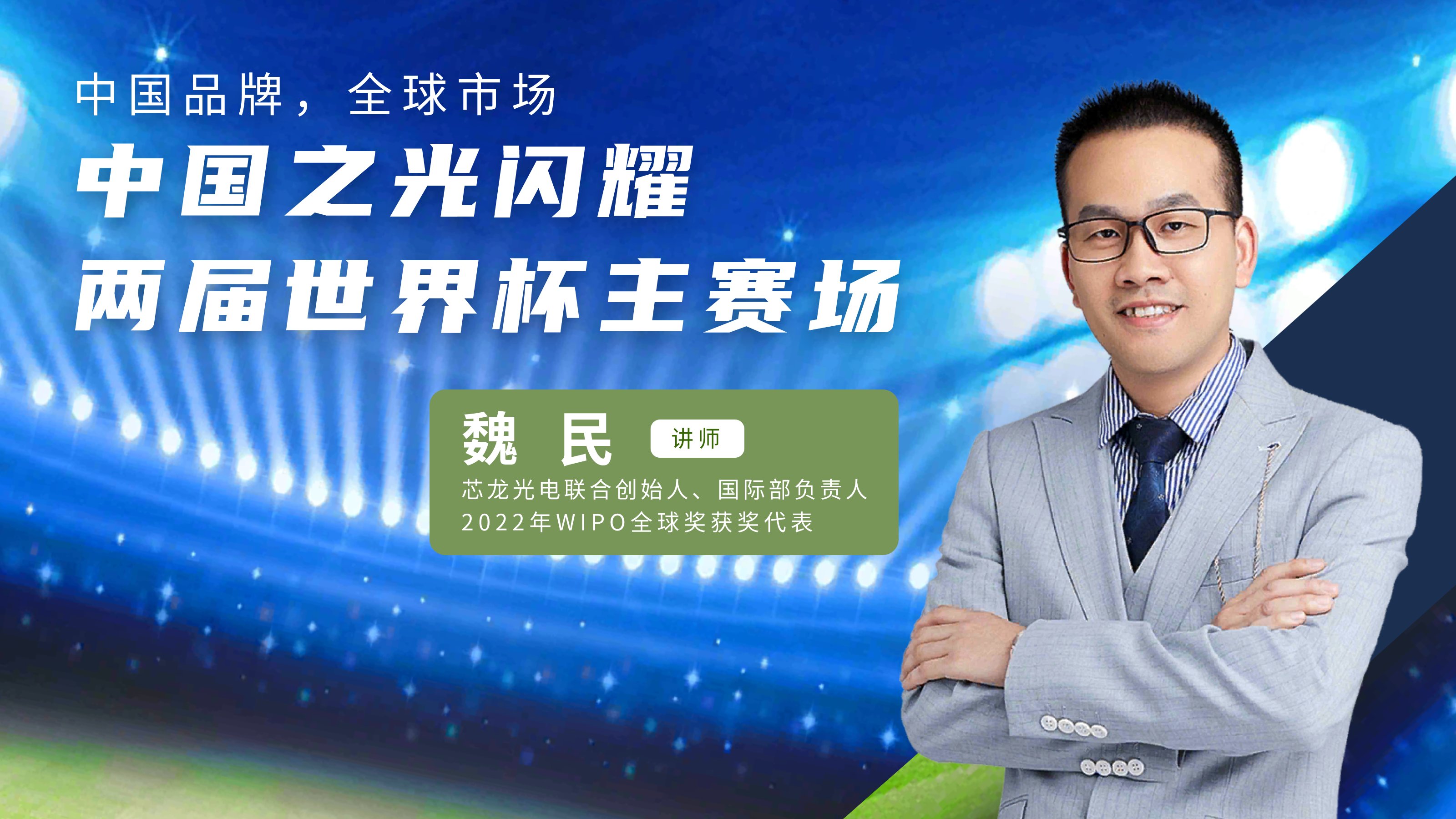 下午2点直播  明人在线——魏民老师带你领略中国照明如何闪耀世界杯