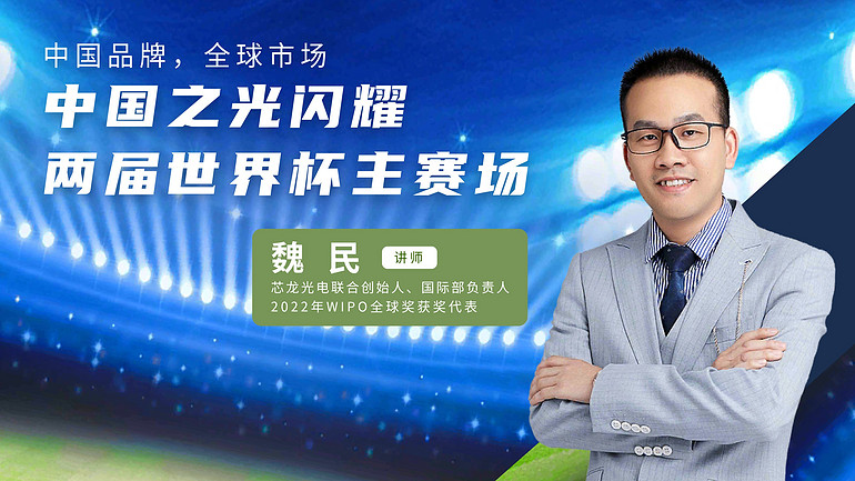 下午2點(diǎn)直播  明人在線——魏民老師帶你領(lǐng)略中國(guó)照明如何閃耀世界杯