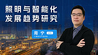 下午2点直播 | 明人在线——周宁老师与你探讨照明与智能化发展趋势