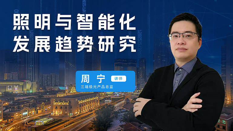 下午2點直播 | 明人在線——周寧老師與你探討照明與智能化發(fā)展趨勢