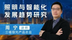 周寧：照明與智能化發(fā)展趨勢(shì)研究