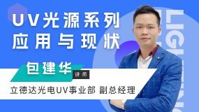 包建華 ：UV光源系列應(yīng)用與現(xiàn)狀