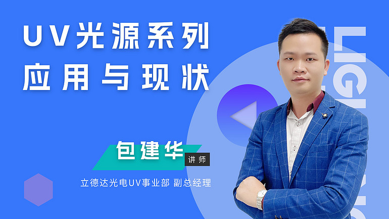 下午2點直播 | 明人在線——包建華老師與你暢談UV光源系列的應用與現(xiàn)狀