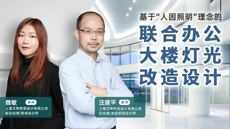 今晚8點直播 | 明人在線——汪建平&魏敏老師邀你探索“人因照明”理念下的辦公照明改造設計