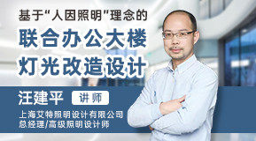 汪建平&魏敏：基于“人因照明”理念的聯(lián)合辦公大樓燈光改造設(shè)計
