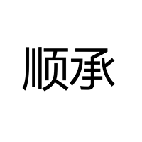中山市顺承照明电器有限公司