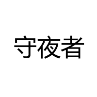 中山市守夜者照明电器有限公司