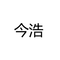 中山市今浩照明科技有限公司