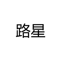 台州市路星照明有限公司
