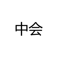 中会光电(深圳)有限公司