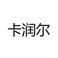 中山市卡润尔灯饰厂