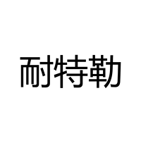 中山市耐特勒灯饰有限公司