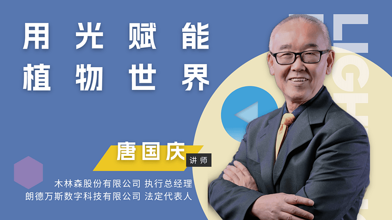 下午2點直播 | 明人在線——唐國慶老師與你探索如何用光賦能植物世界