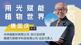 唐國慶：用光賦能植物世界