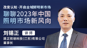 刘锡正：改变认知 开启全域照明新市场──聊聊2023年中国照明市场新风向