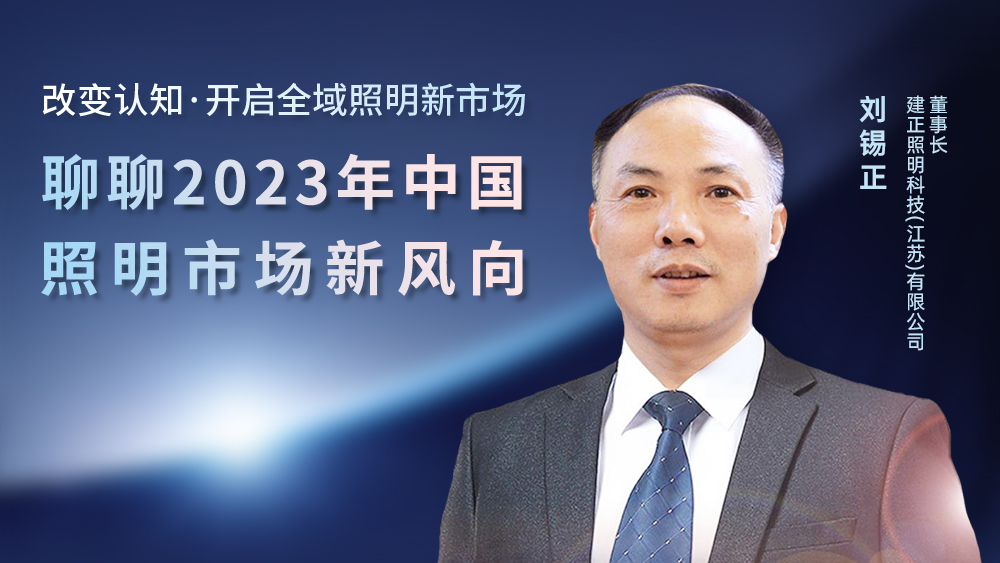 晚上8点直播 | 明人在线——刘锡正老师与你聊聊2023年中国照明市场新风向