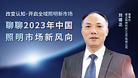 晚上8点直播 | 明人在线——刘锡正老师与你聊聊2023年中国照明市场新风向