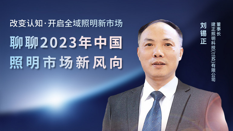 晚上8點(diǎn)直播 | 明人在線(xiàn)——?jiǎng)㈠a正老師與你聊聊2023年中國(guó)照明市場(chǎng)新風(fēng)向