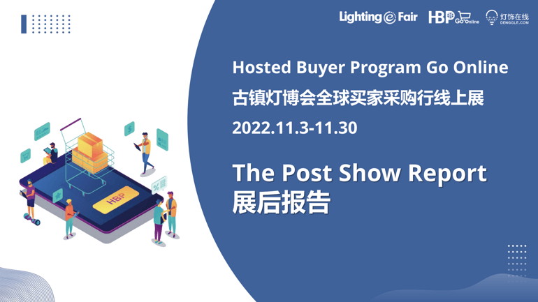 來了！2022年古鎮(zhèn)燈博會(huì)全球買家采購行線上展數(shù)據(jù)大揭秘