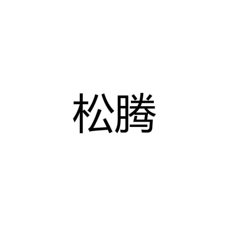 松腾