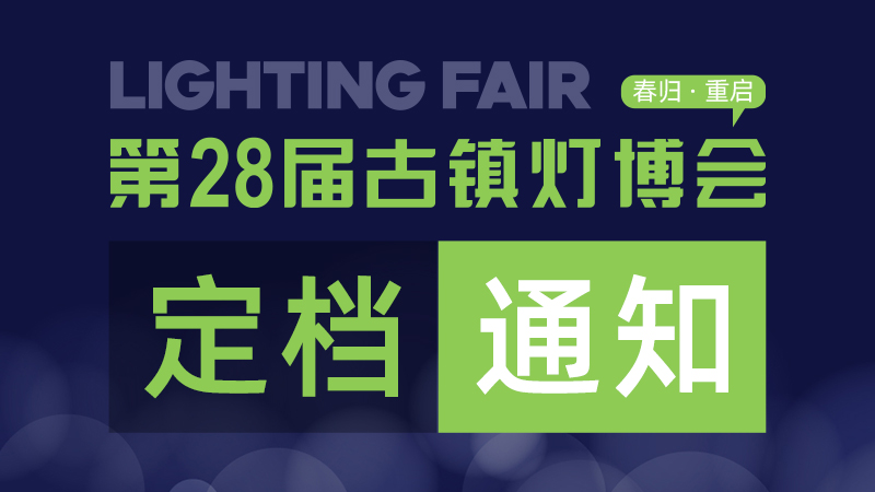 关于“第28届中国·古镇国际灯饰博览会” 新展期定档通知
