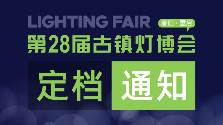 關(guān)于“第28屆中國·古鎮(zhèn)國際燈飾博覽會” 新展期定檔通知