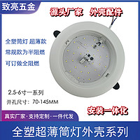 全塑超薄筒灯套件