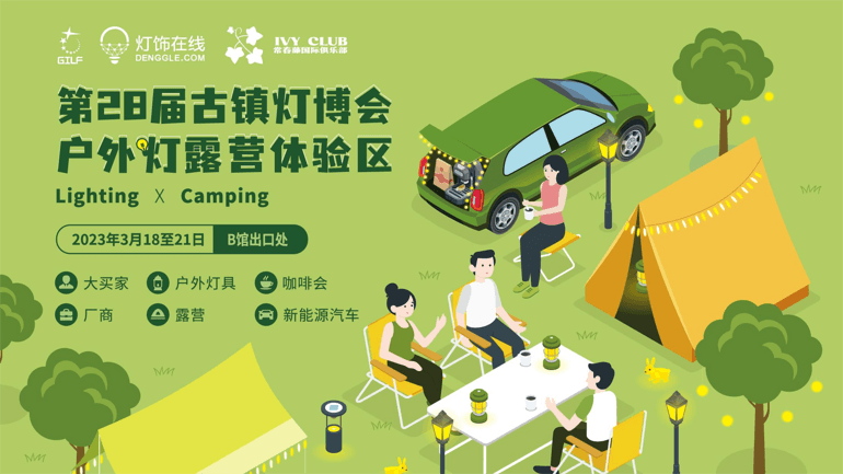 展商福利｜全新專區(qū)來襲！戶外燈露營體驗(yàn)區(qū)，給你一個沉浸式展位