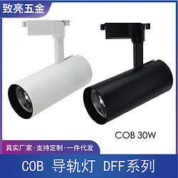 30W COB轨道灯