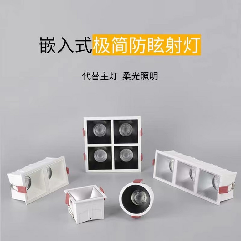 嵌入式极简防眩射灯