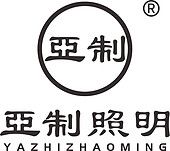 亚制照明