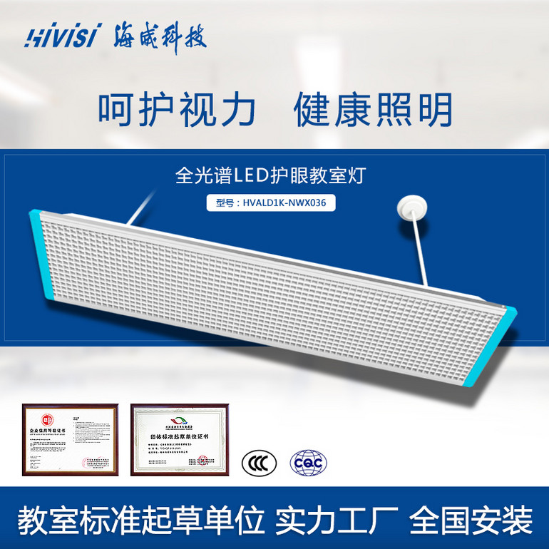 海威科技LED教室灯