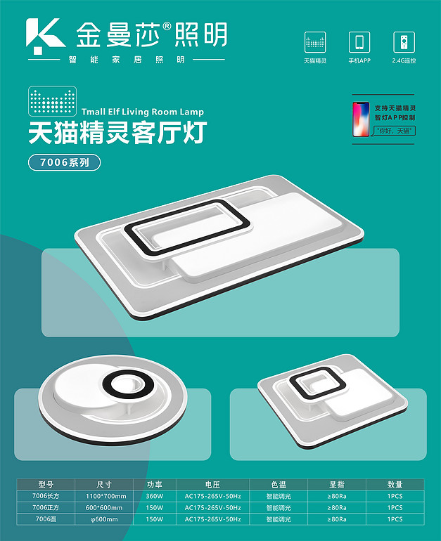 金曼莎智能客厅大灯 7006系列