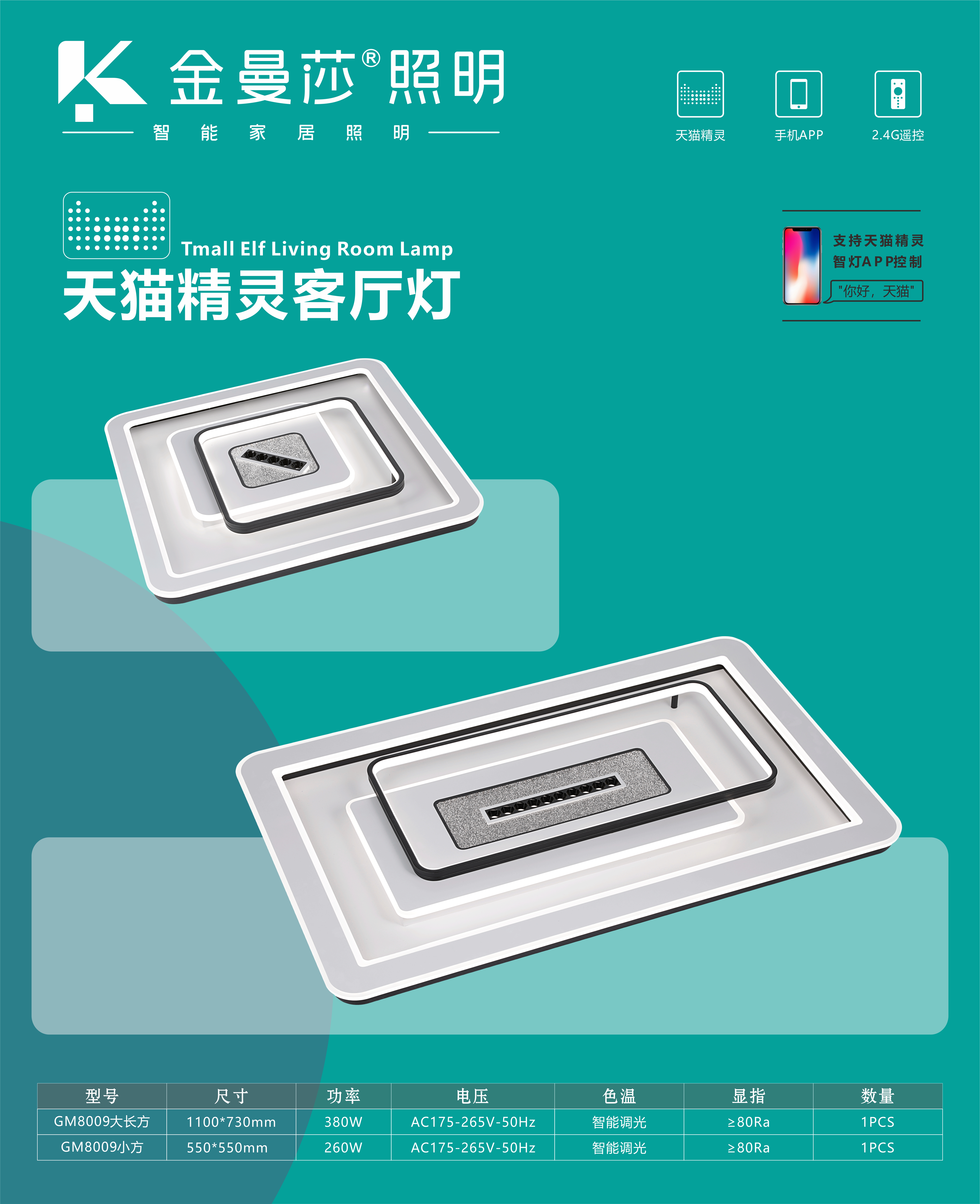 金曼莎智能客厅大灯 8009系列