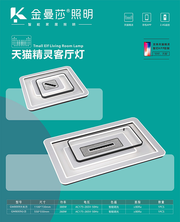 金曼莎智能客厅大灯 8009系列