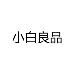小白良品