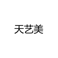 天艺美