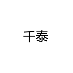 中山市千泰照明科技有限公司
