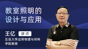 王億：教室照明的設(shè)計與應(yīng)用