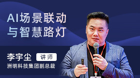 李宇塵：AI場景聯(lián)動與智慧路燈