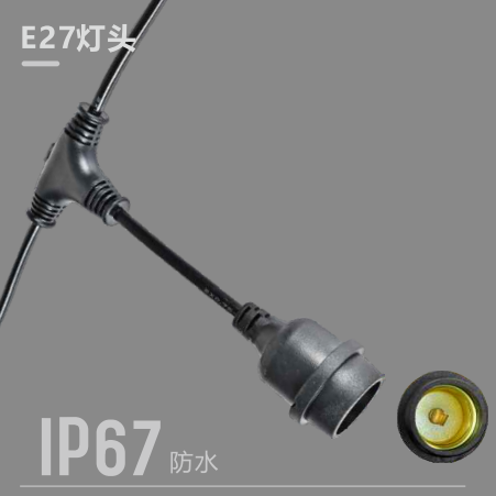 IP67防水E27灯头电线