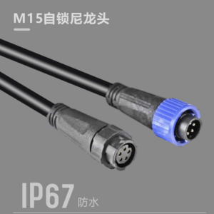 M15自鎖尼龍頭IP67防水電線