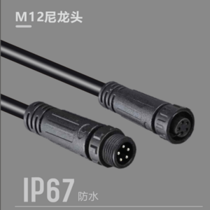 M12尼龍頭IP67防水電線
