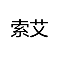 索艾