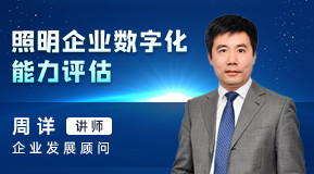 周詳：照明企業(yè)數(shù)字化能力評估