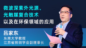 呂家東：微波深紫外光源、光觸媒復(fù)合技術(shù)以及在環(huán)保領(lǐng)域的應(yīng)用