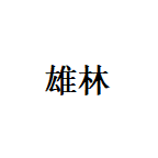 中山市雄林照明科技有限公司